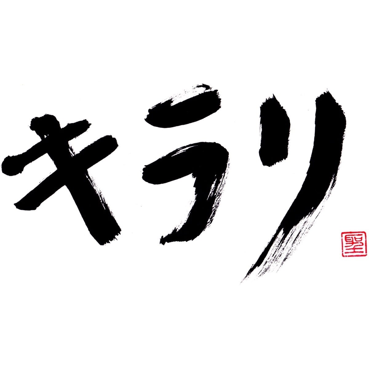 キラリ