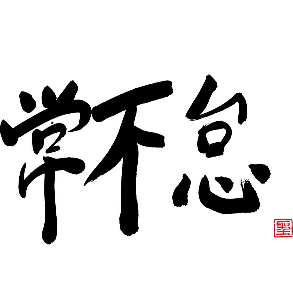 常不怠