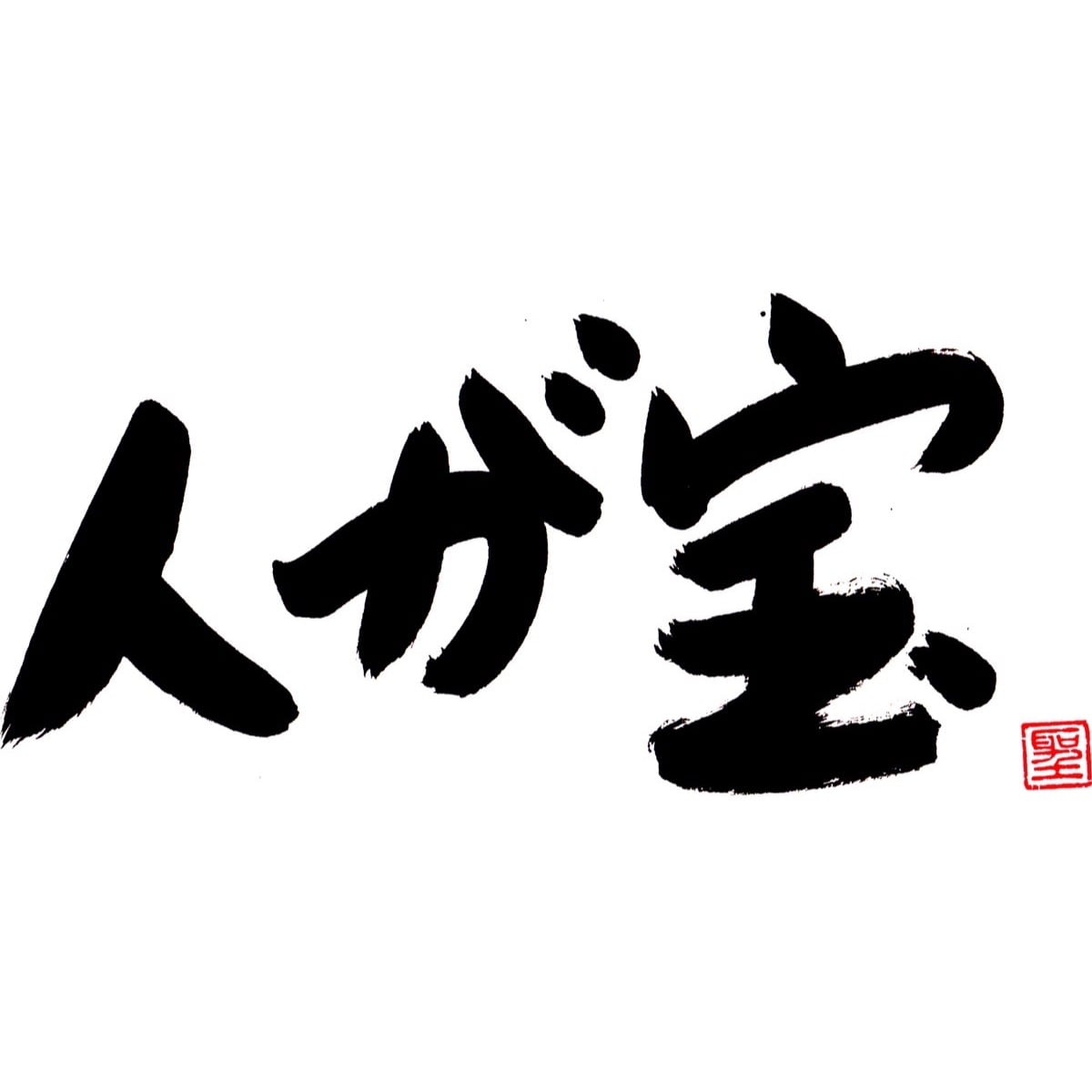 人が宝