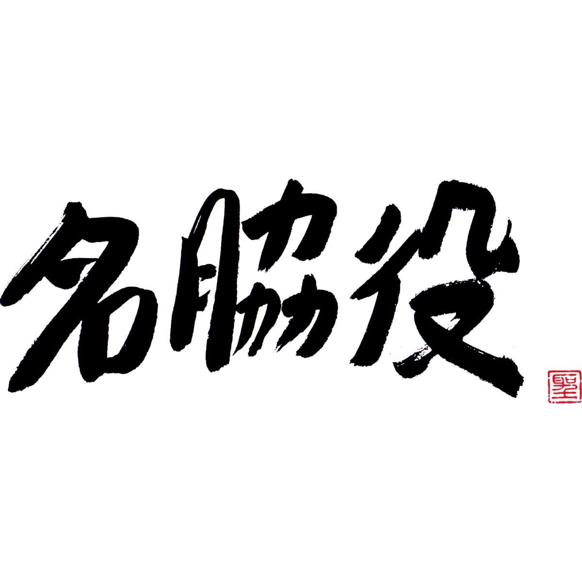 名脇役