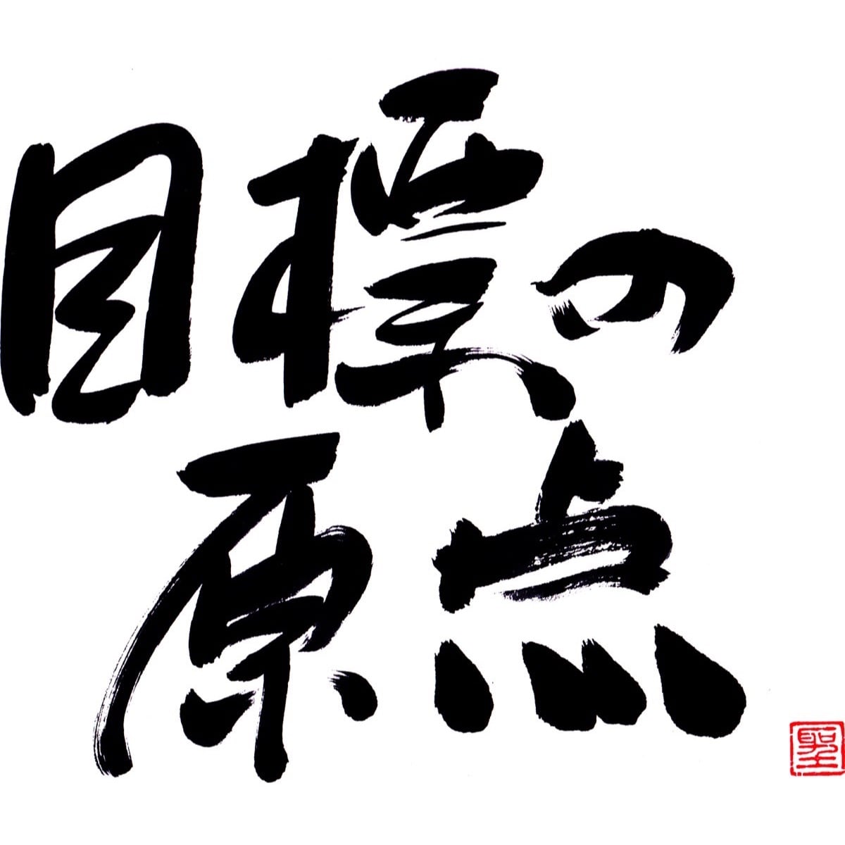 目標の原点