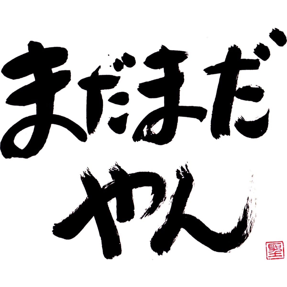 まだまだやん