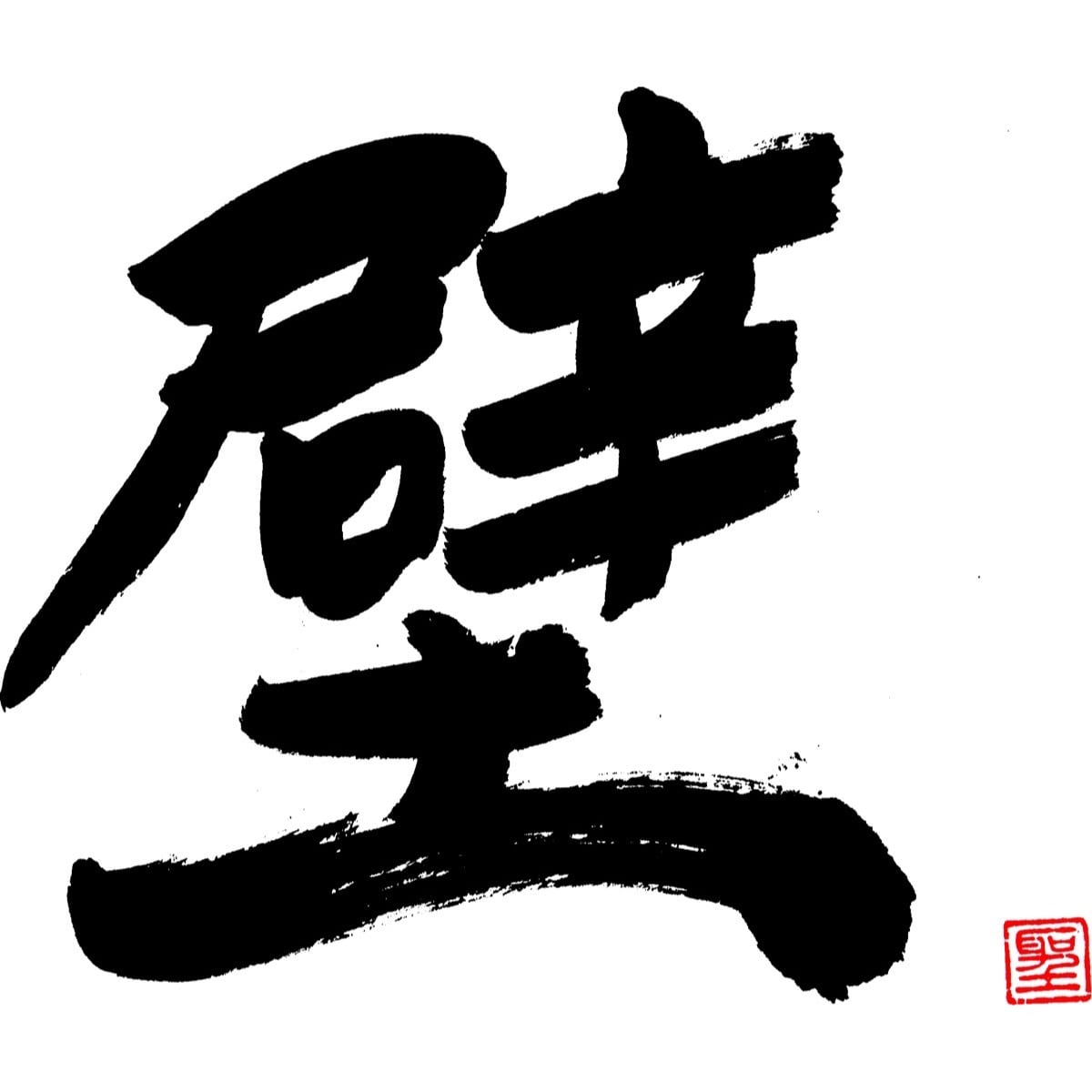 壁