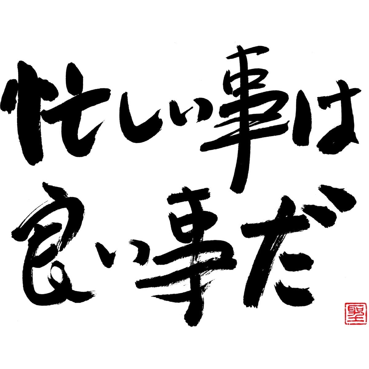 忙しい事は良い事だ