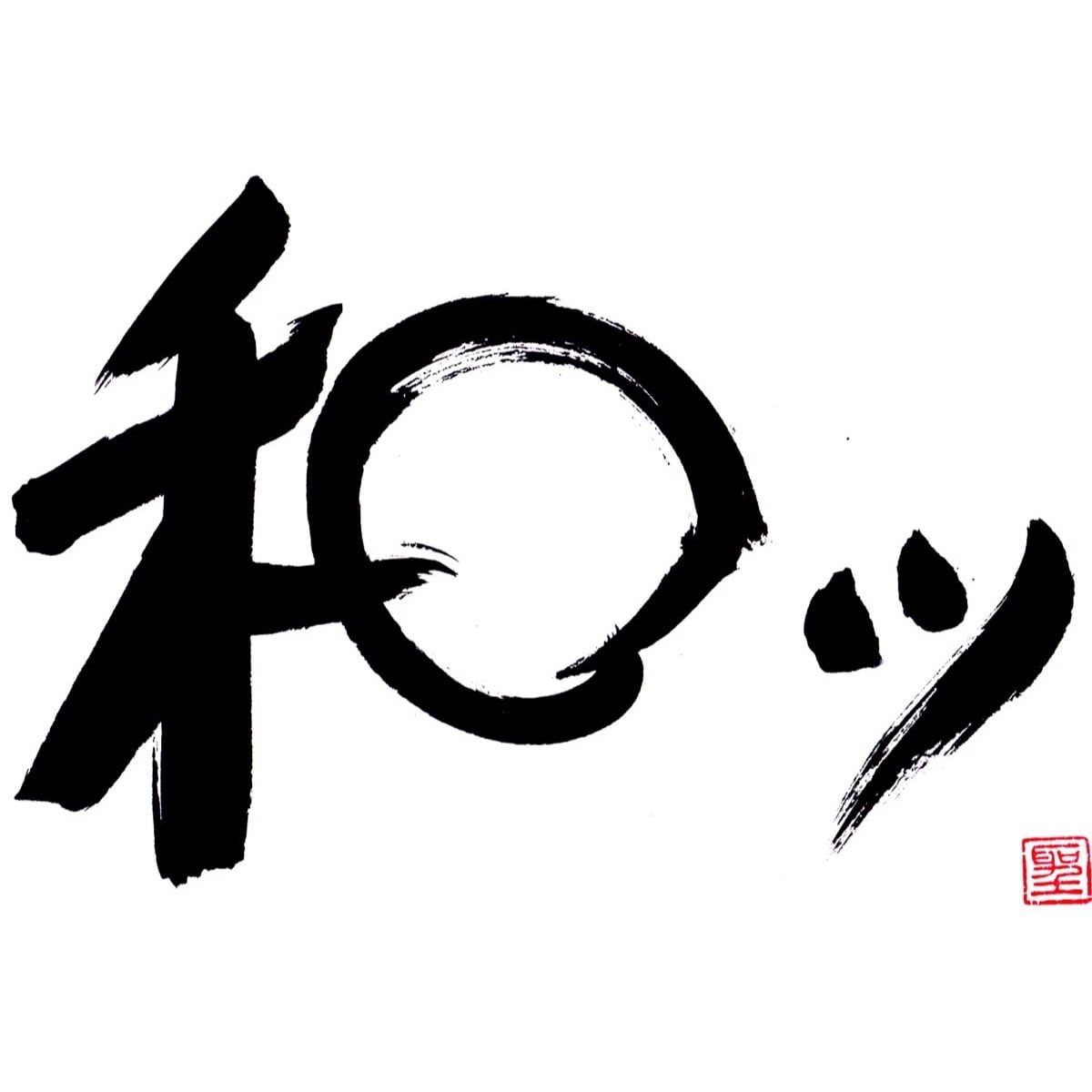 和ッ
