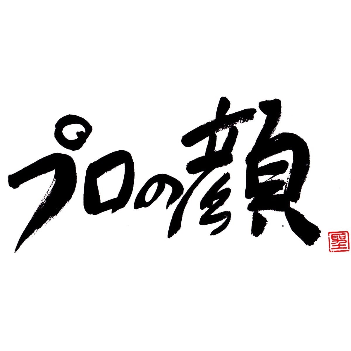 プロの顔