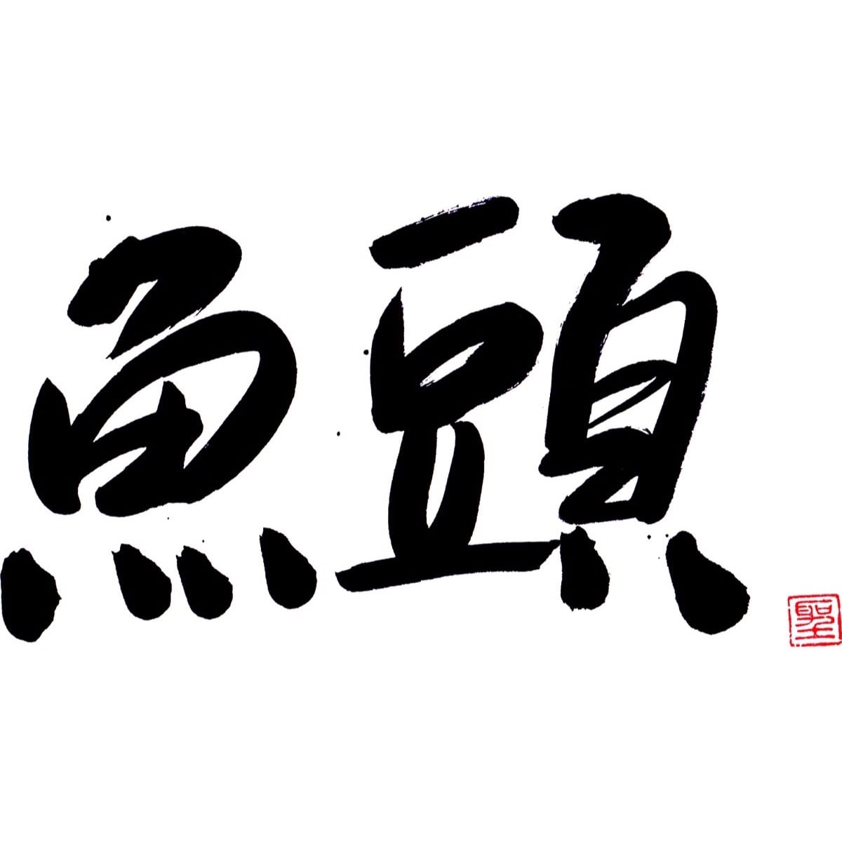 魚頭