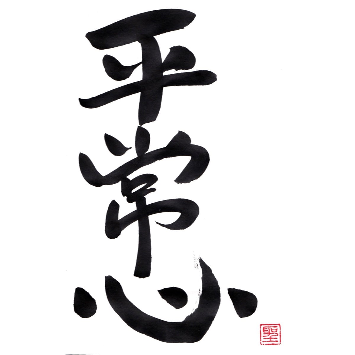 平常心