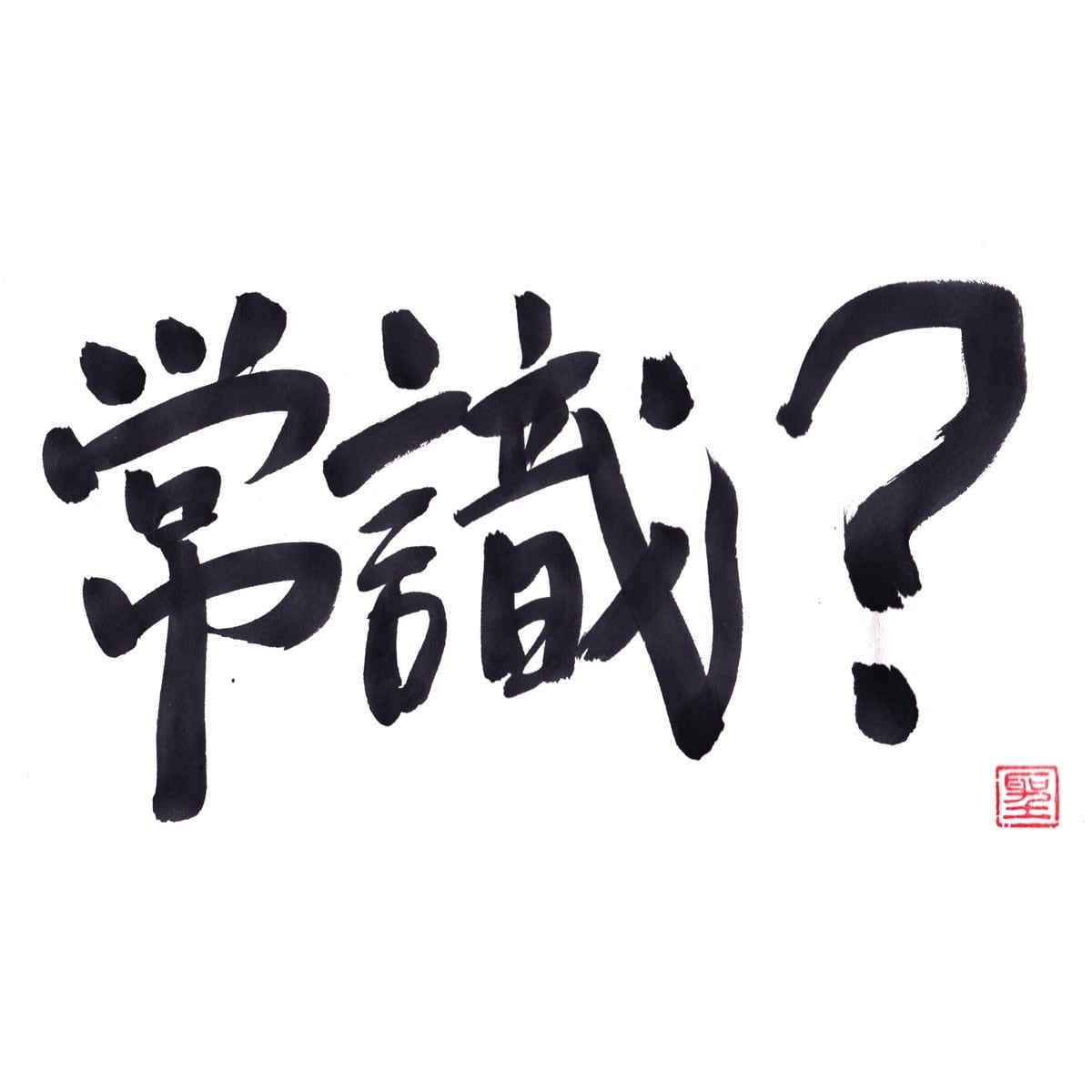 常識？