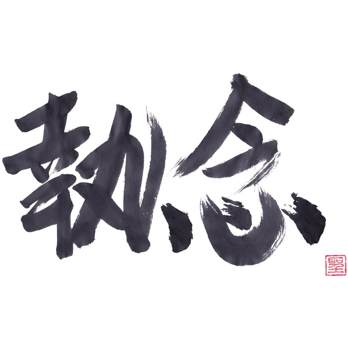 執念
