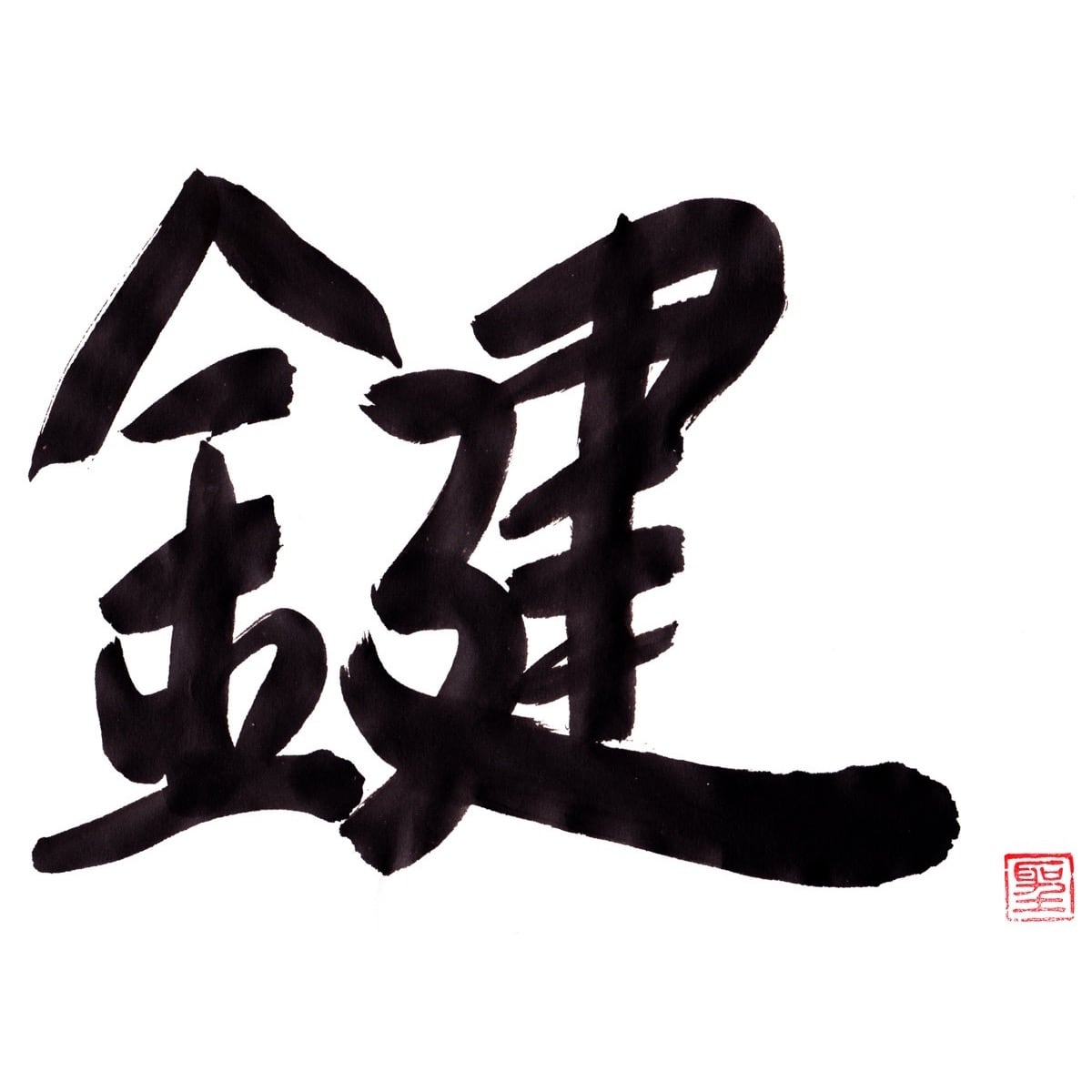 鍵
