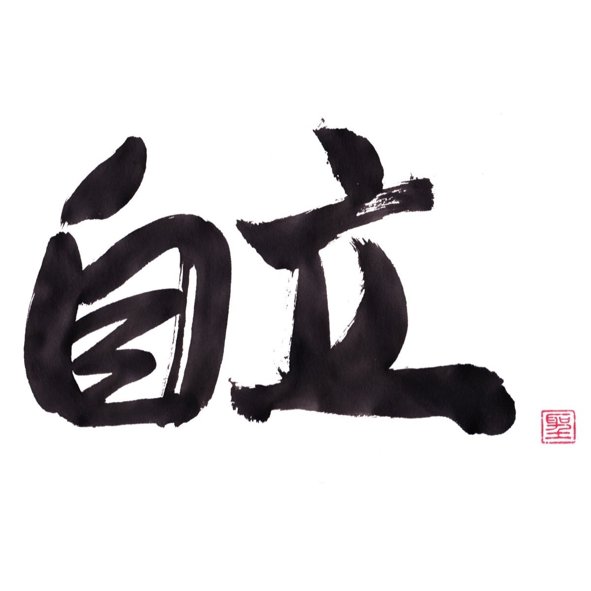 自立
