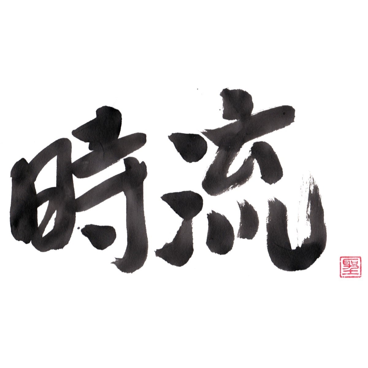 時流