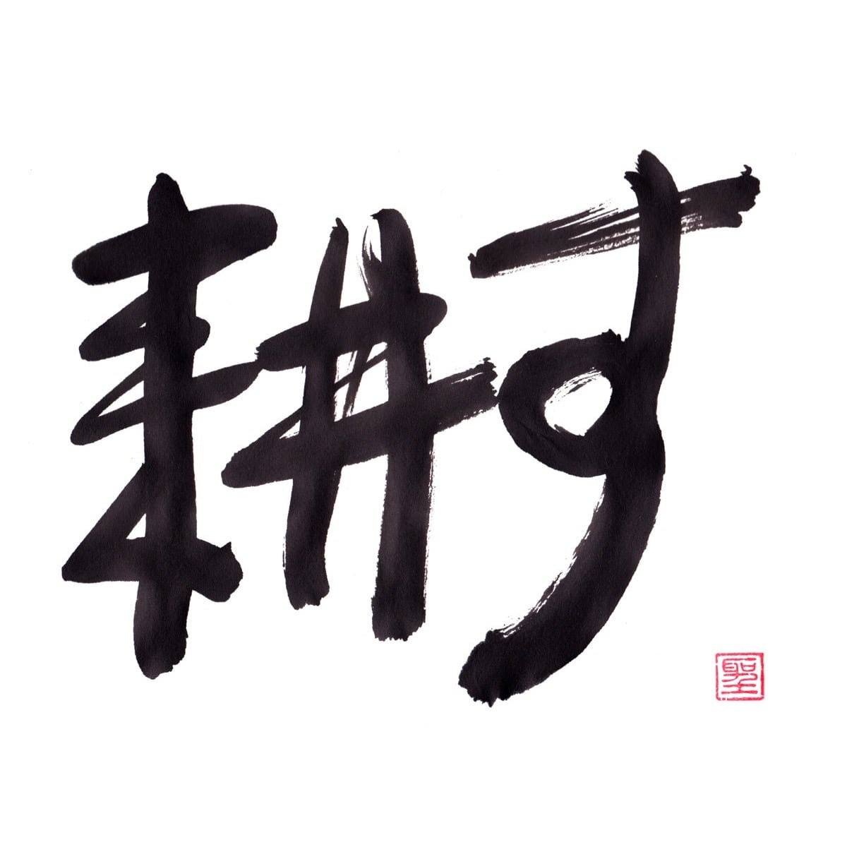 耕す