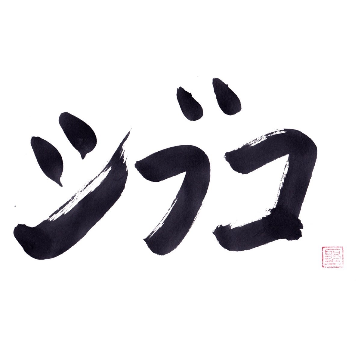 シブコ