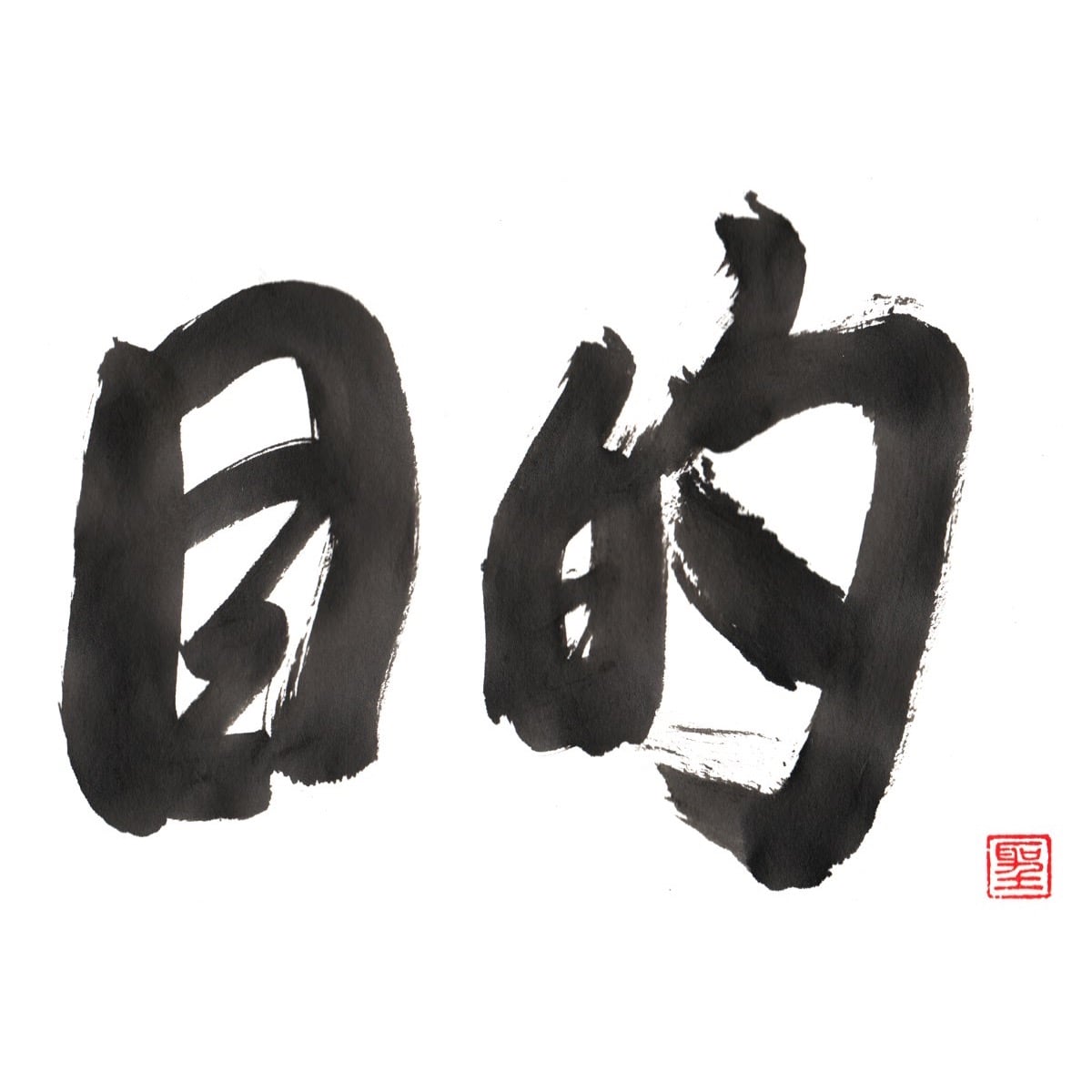 目的