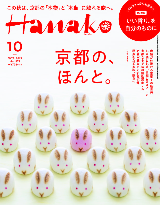 「Hanako」2019年10月号