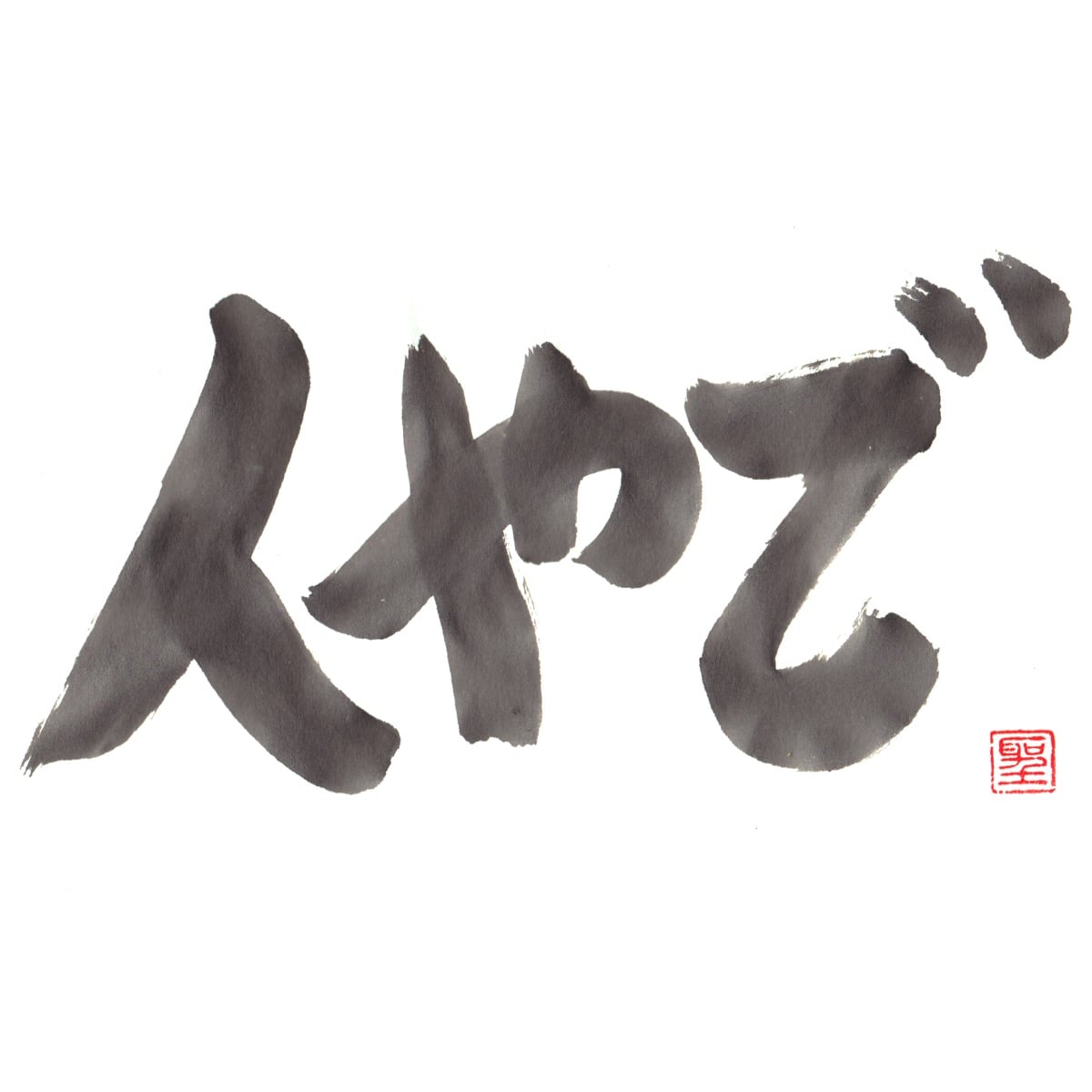 人やで