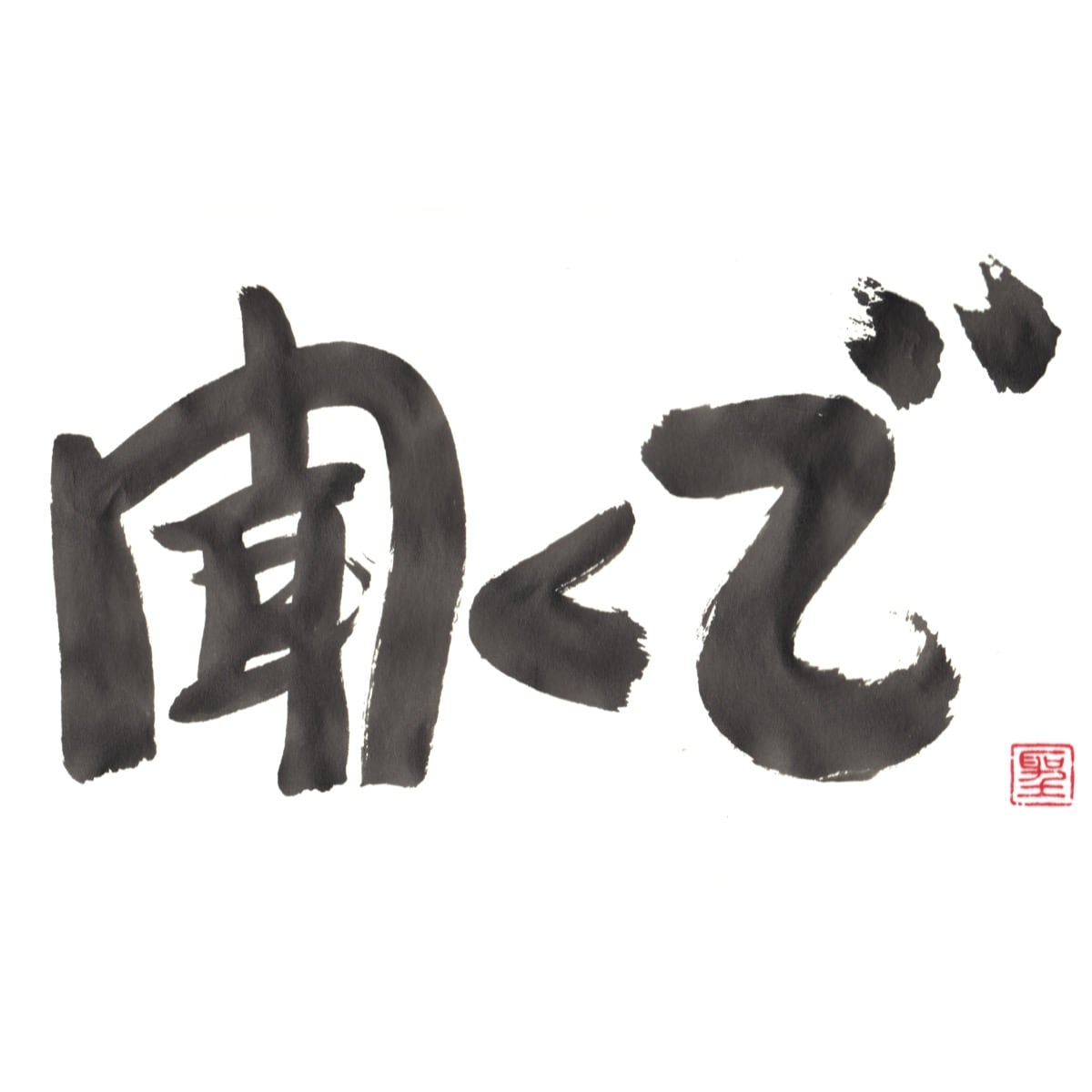 聞くで