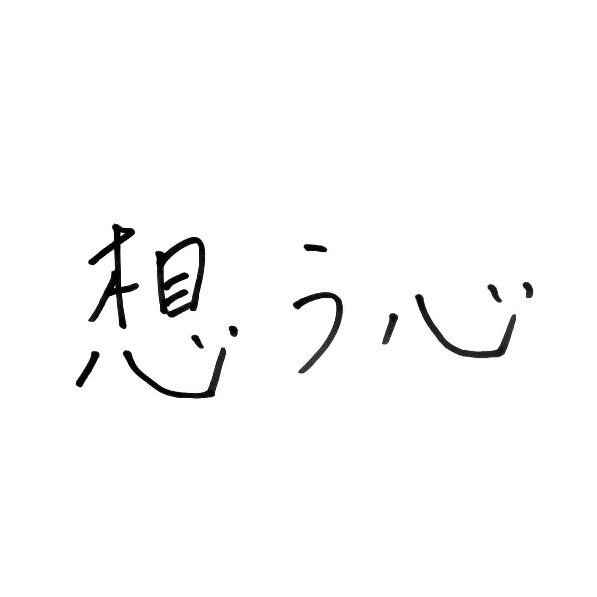想う心