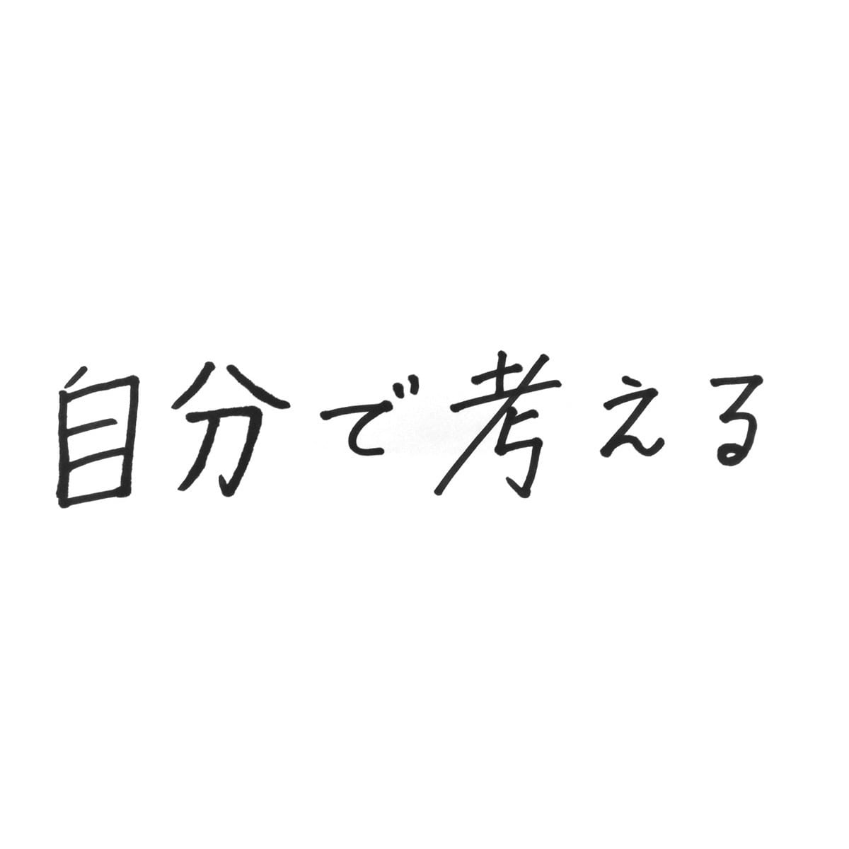 自分で考える