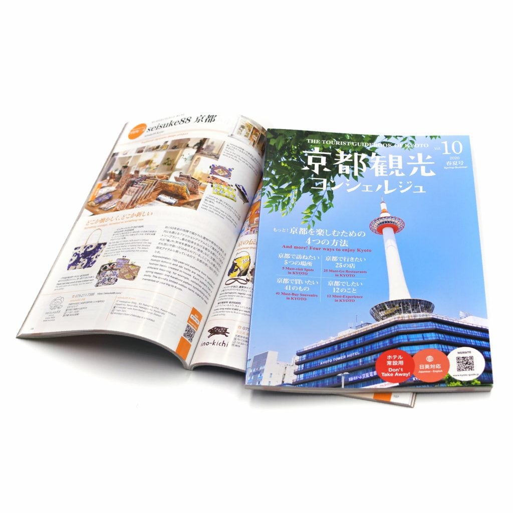 「京都観光コンシェルジュ」2020年春夏号