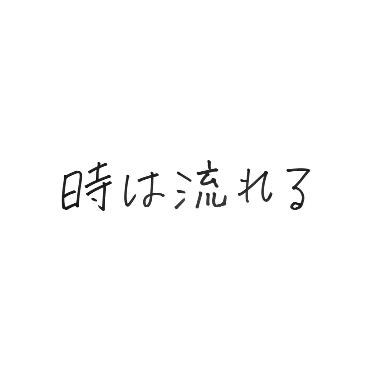 時は流れる