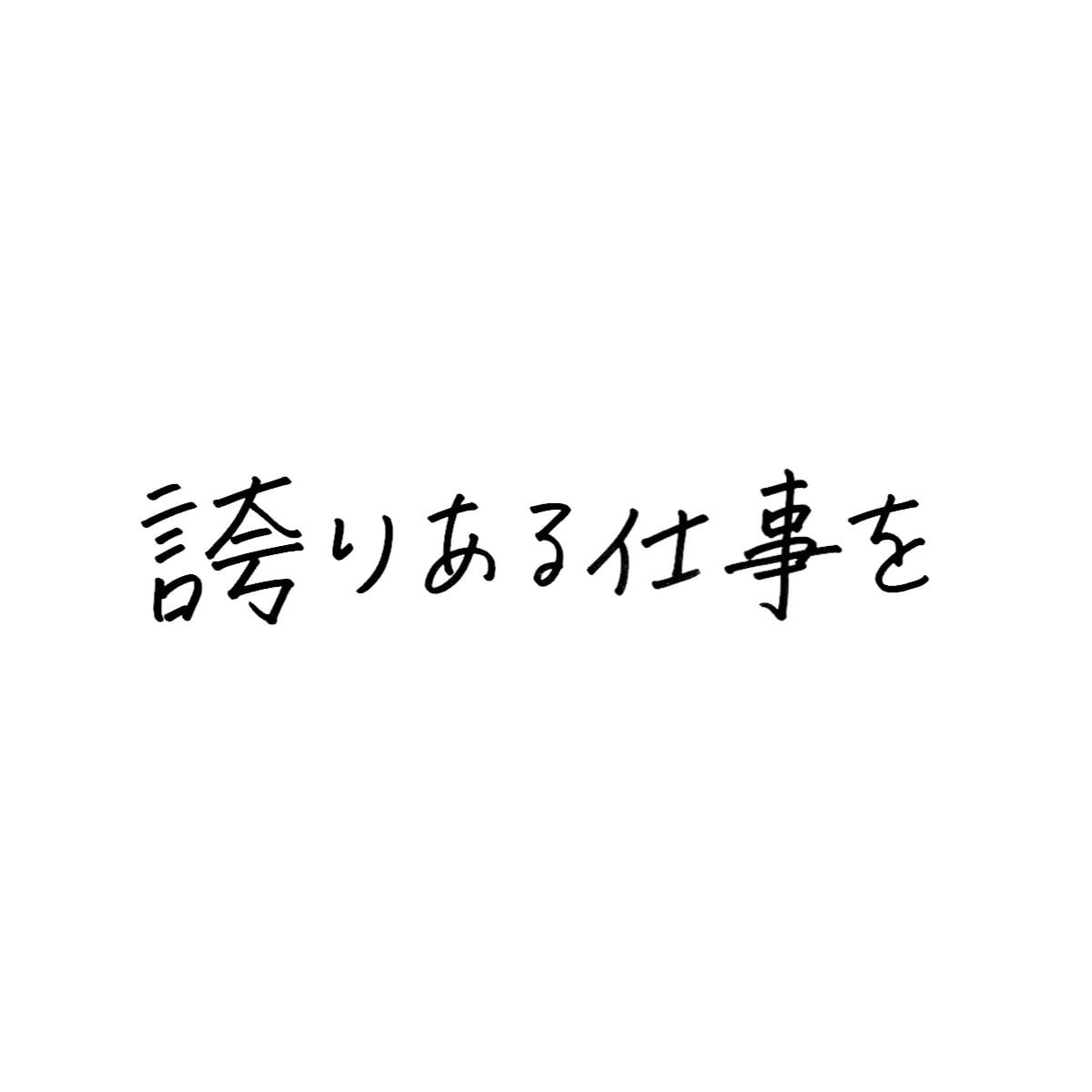 誇りある仕事を