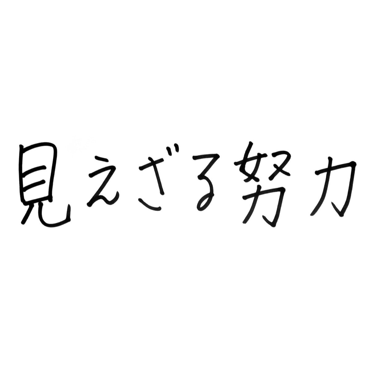 見えざる努力