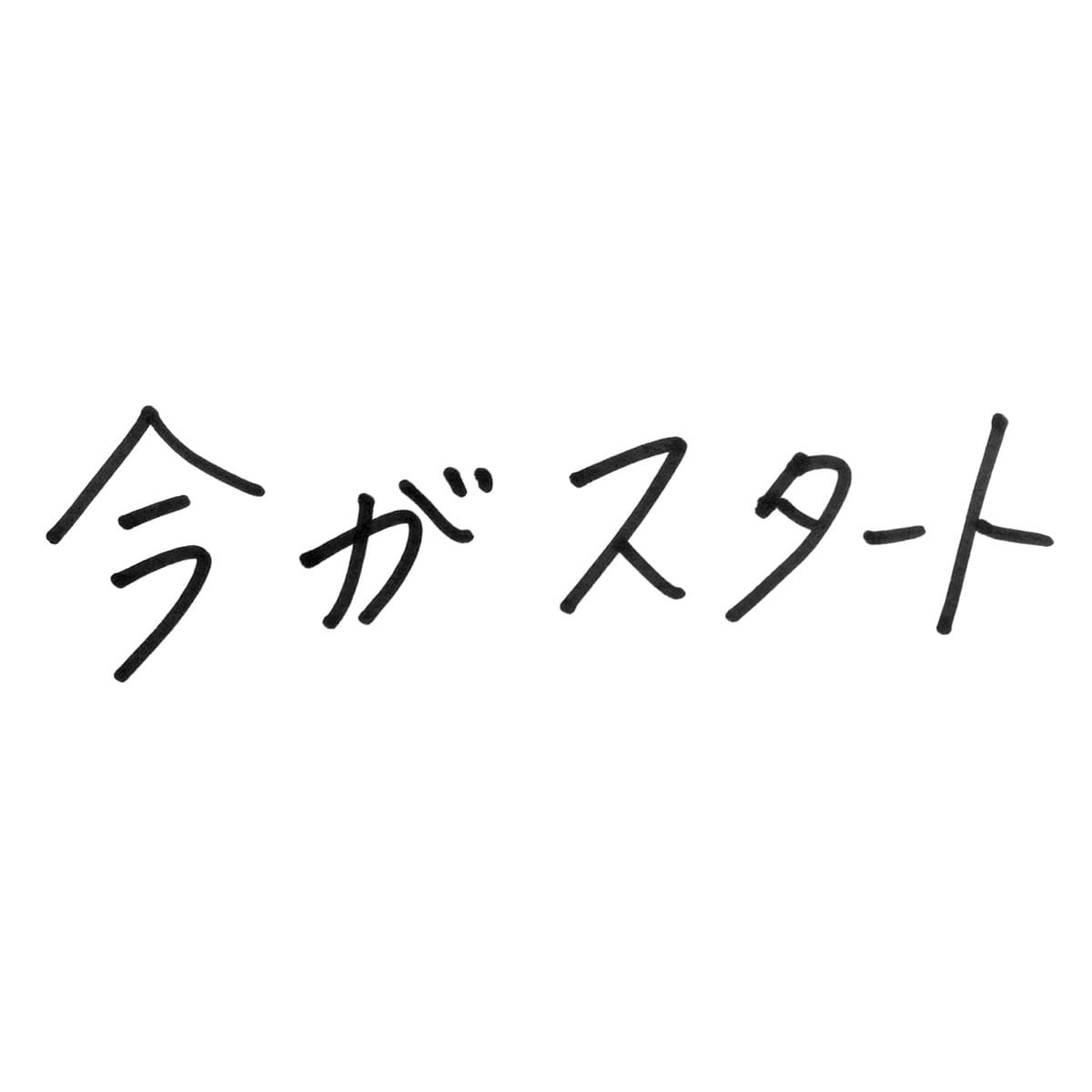 今がスタート