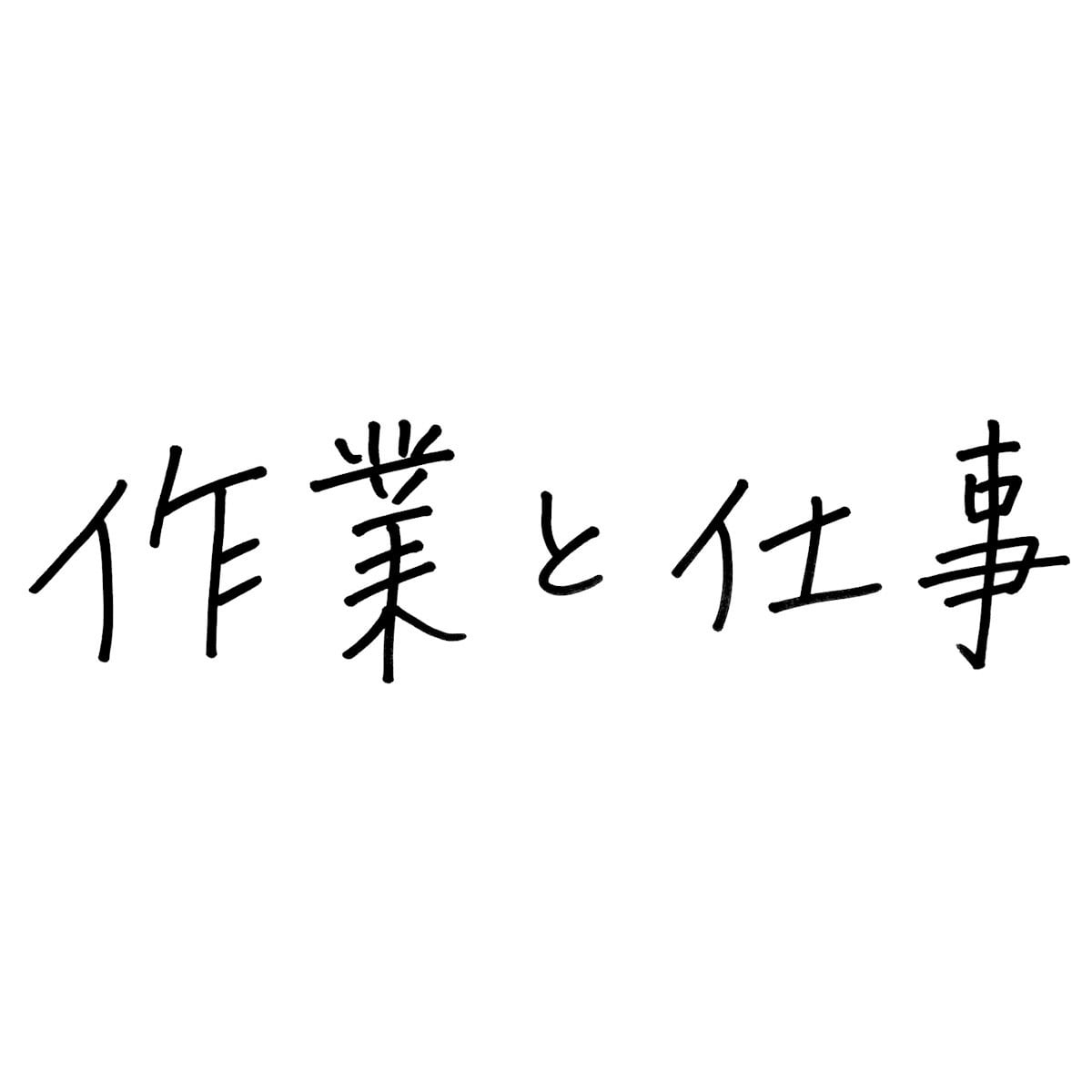 作業と仕事