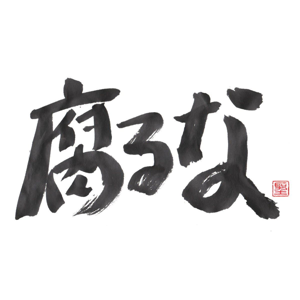 腐るな