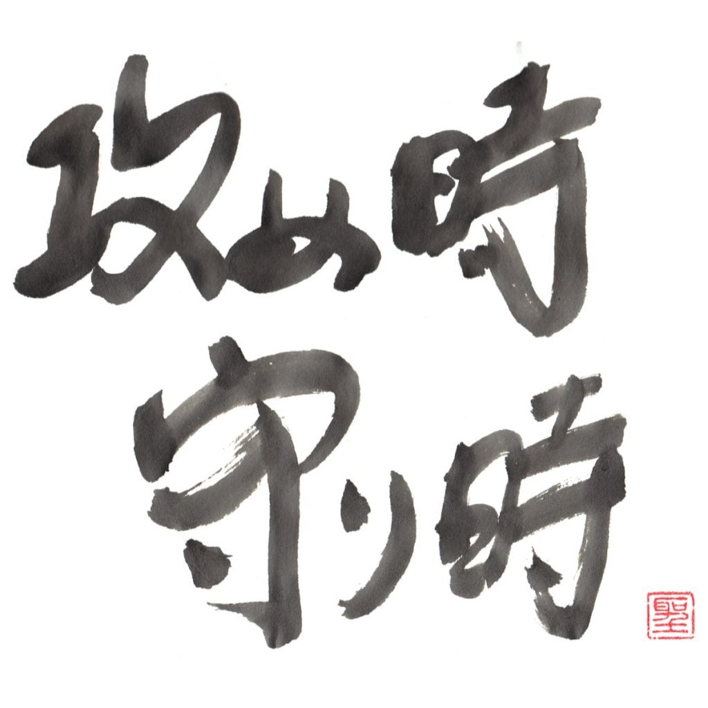 攻め時 守り時