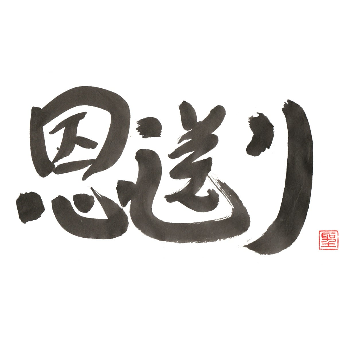 恩送り