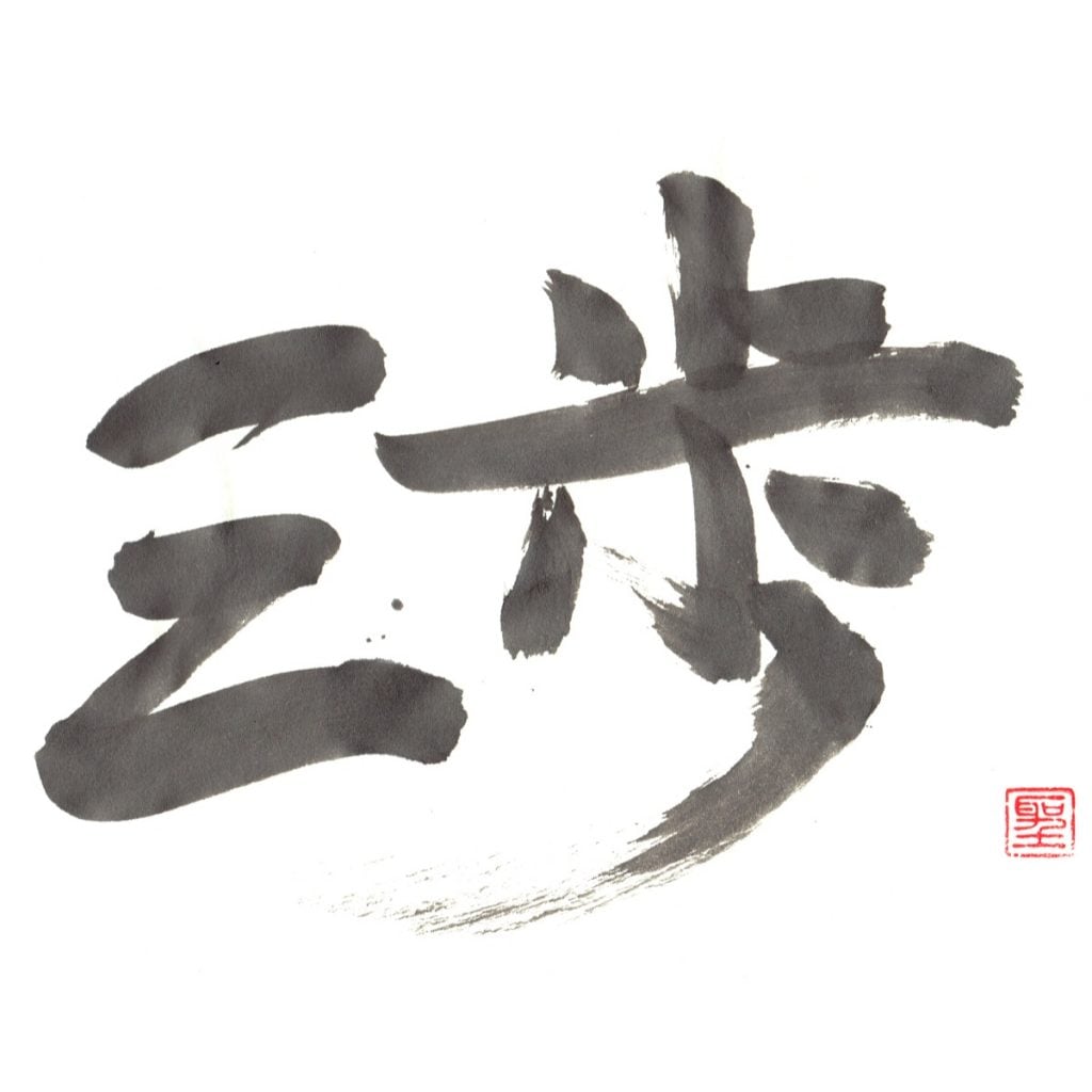 三歩