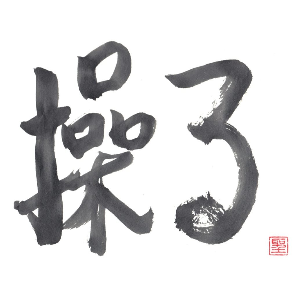 操る
