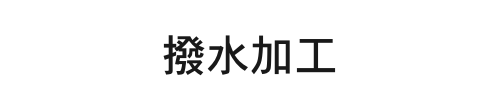 撥水加工