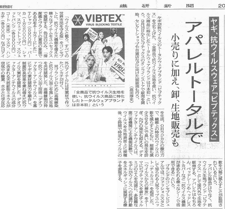 「繊研新聞」2020年9月16日