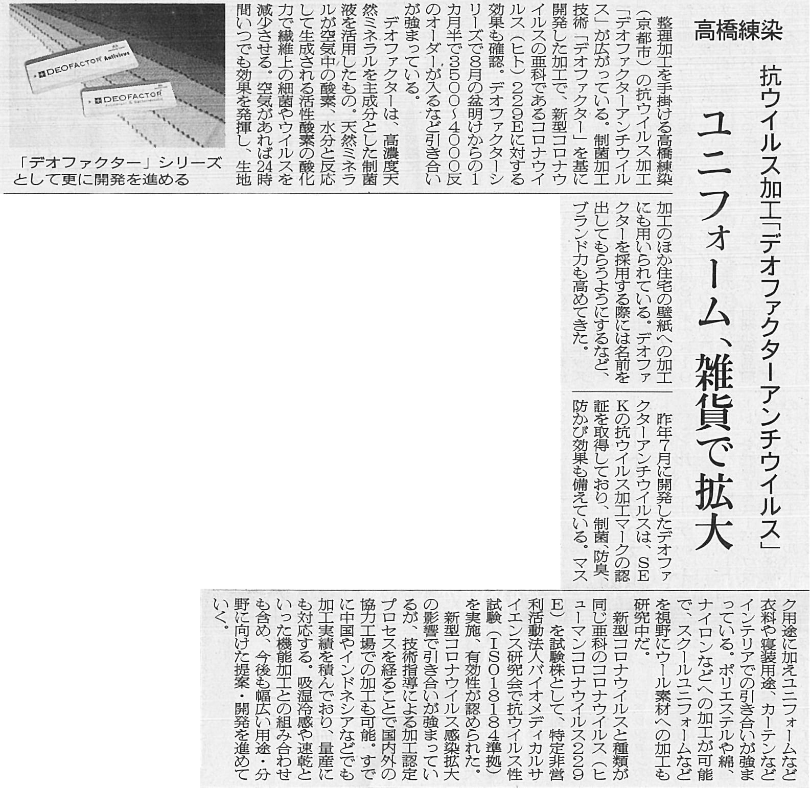 「繊研新聞」2020年10月7日