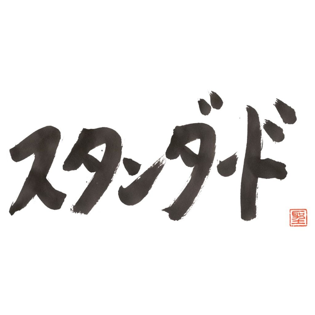 スタンダード