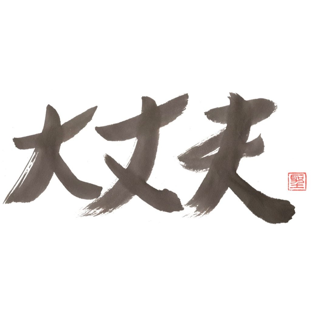 大丈夫