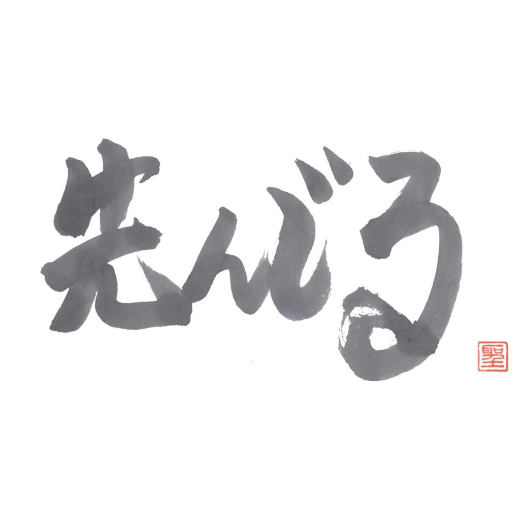 先んじる