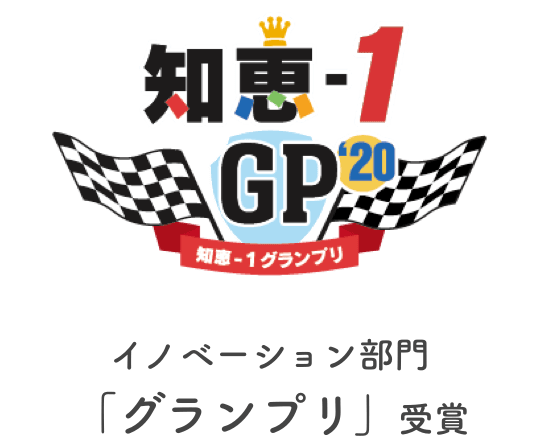 第1回 知恵-1 グランプリ イノベーション部門 初代「グランプリ」受賞
