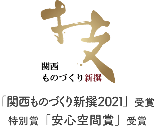 「関西ものづくり新撰2021」受賞、特別賞「安心空間賞」受賞