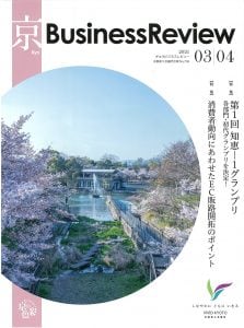 「京 Business Review」2021年03/04月号