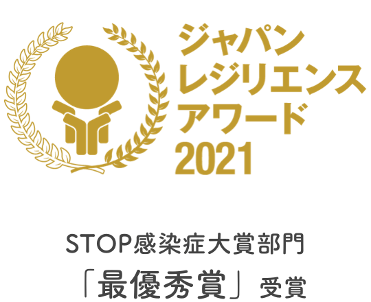 第7回 ジャパン・レジリエンス・アワード STOP感染症大賞部門 「最優秀賞」受賞