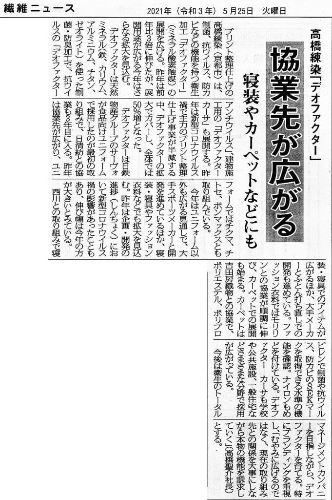 「繊研新聞」2021年5月25日