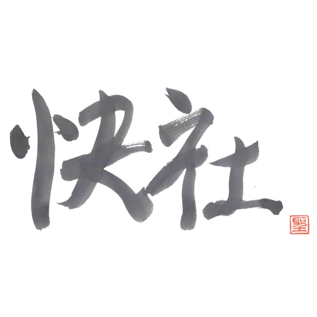 快社