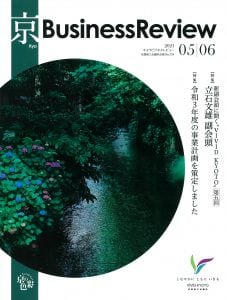 「京 Business Review」2021年05/06月号