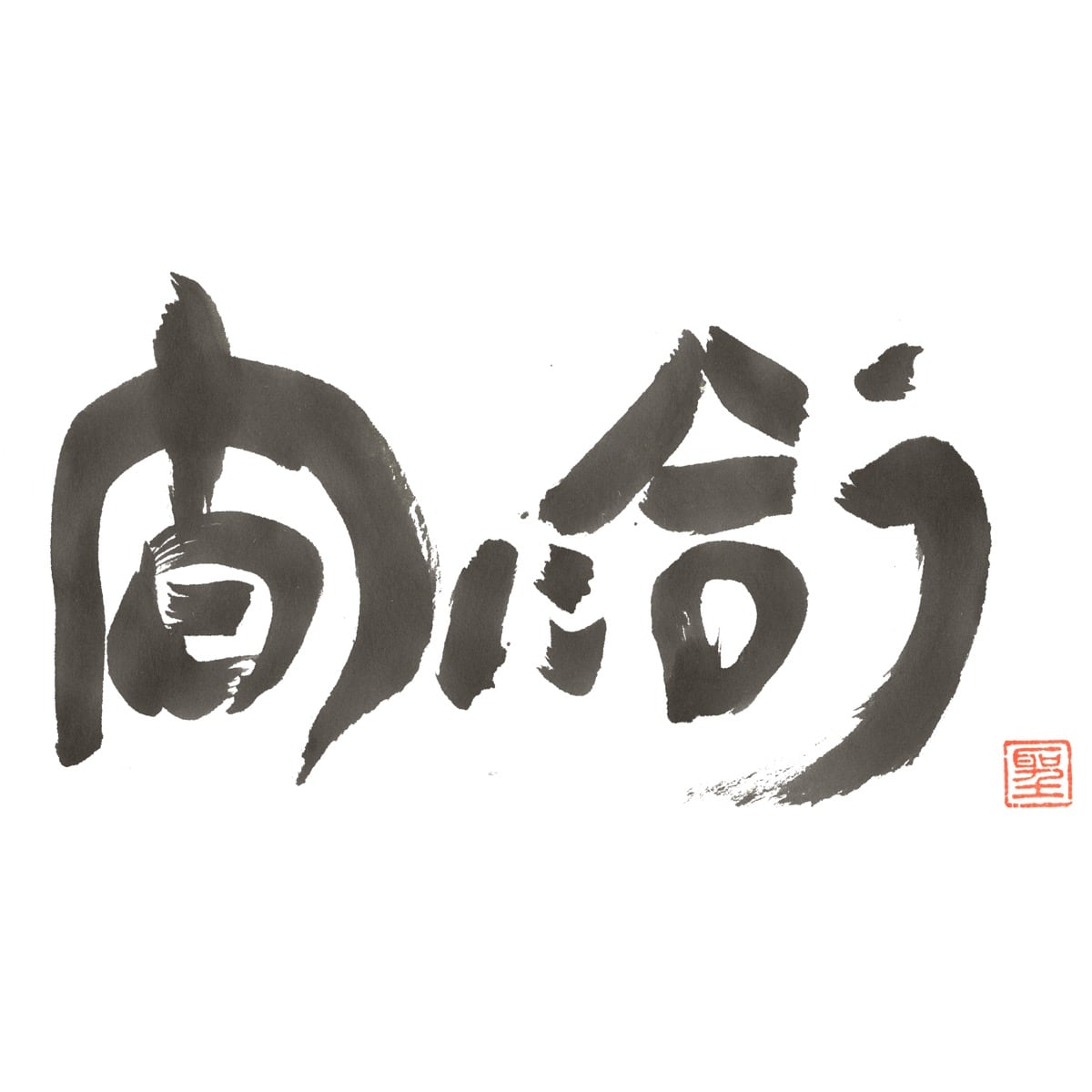 間に合う